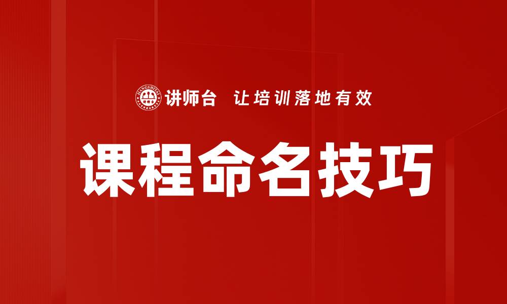 文章提升课程吸引力的命名技巧全解析的缩略图