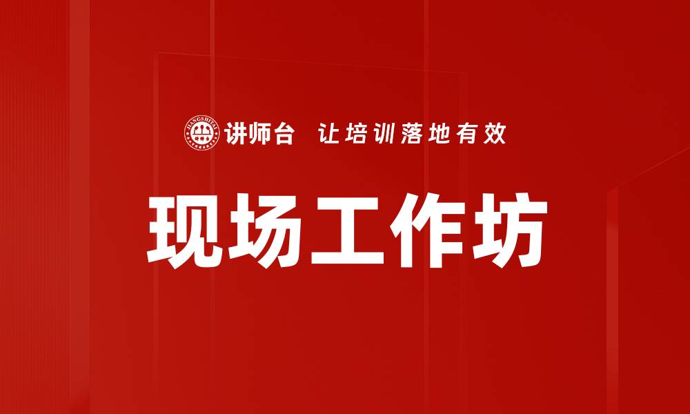 文章提升技能的现场工作坊：实践与交流的完美结合的缩略图