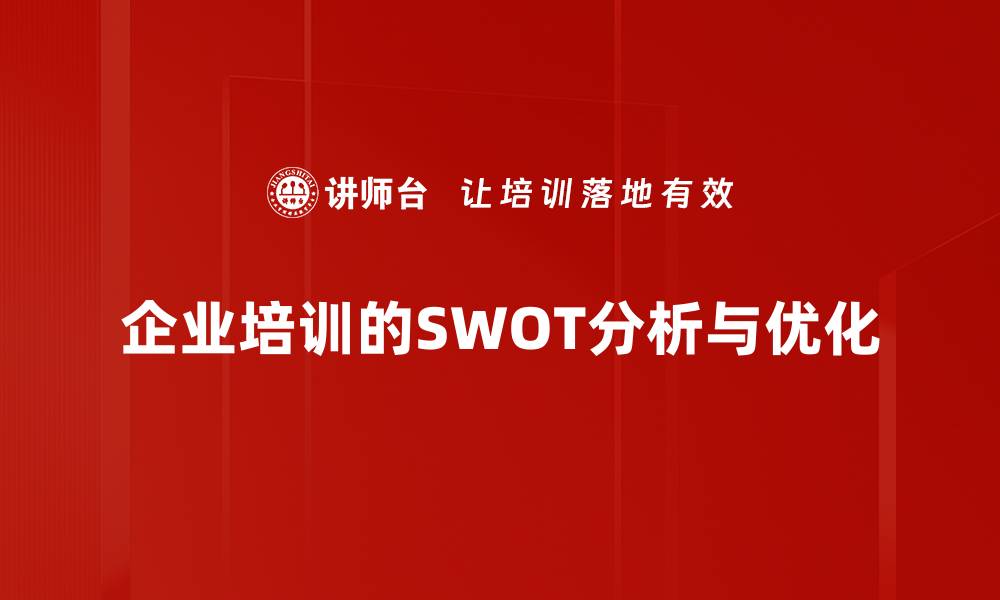 文章深入解读SWOT分析，助你精准把握市场机遇与挑战的缩略图