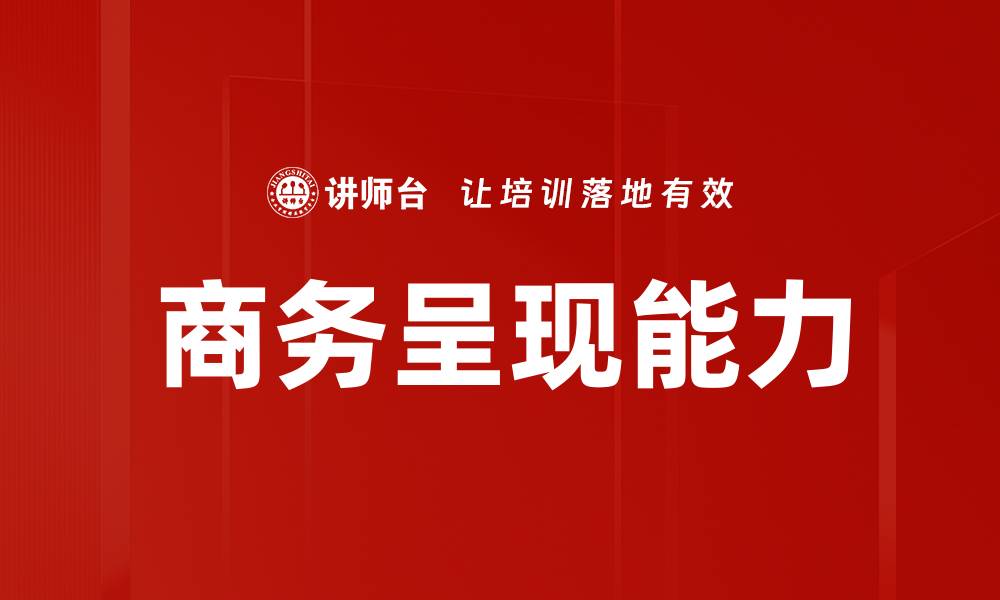 文章提升商务呈现技巧，助力职场成功与沟通效果的缩略图