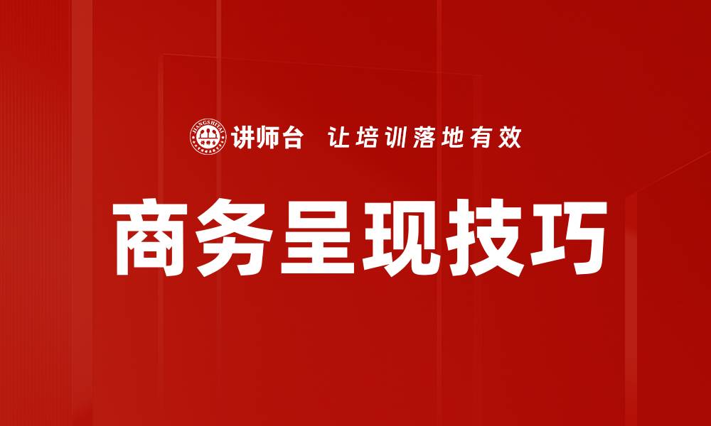 文章提升商务呈现技巧，打造专业形象与影响力的缩略图