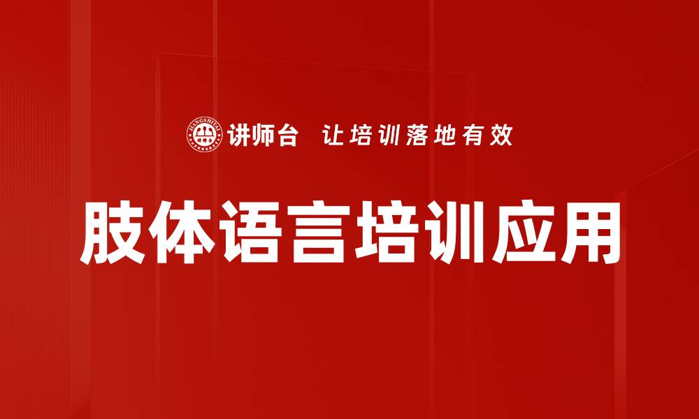 文章肢体语言应用技巧：提升沟通效果的秘密的缩略图