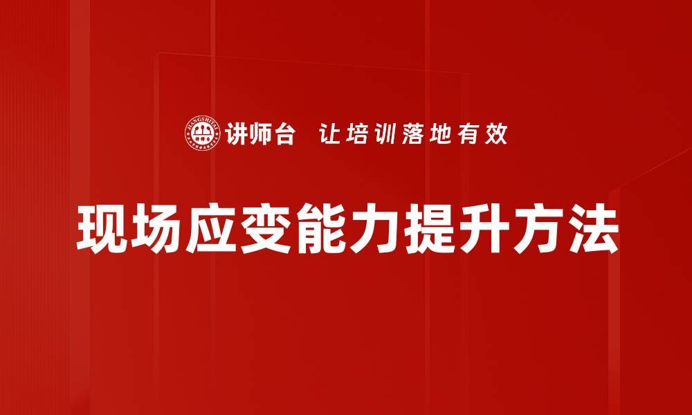 文章提升现场应变能力，打造高效团队管理策略的缩略图