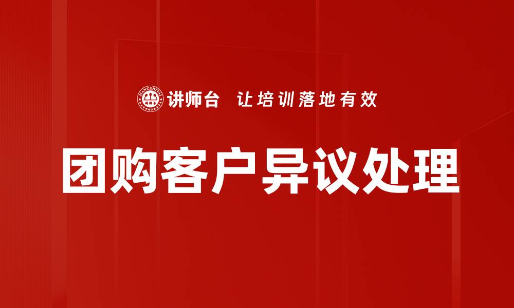 团购客户异议处理