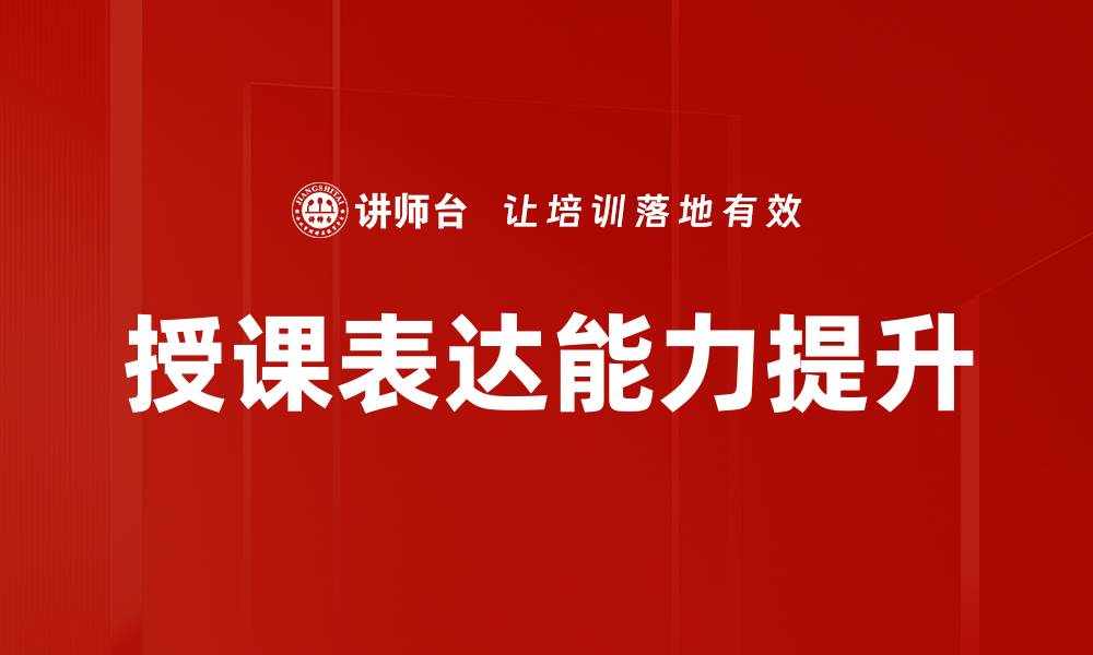 文章提升授课表达能力的有效技巧与方法的缩略图