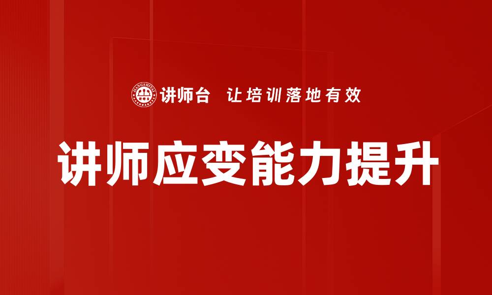 文章提升讲师应变能力的五大关键技巧的缩略图