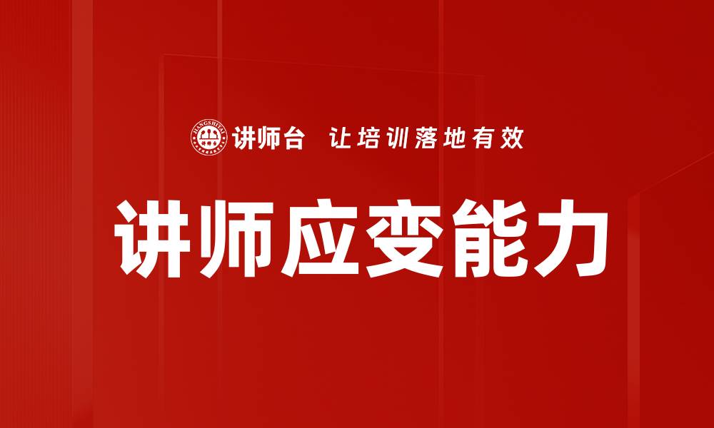 讲师应变能力