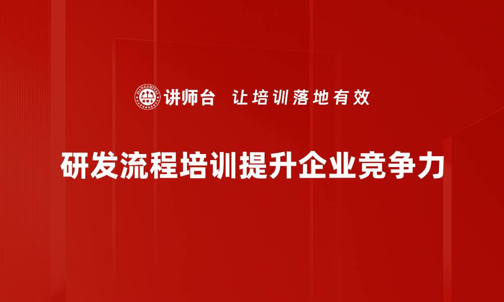 文章优化研发流程提升企业创新能力的关键策略的缩略图