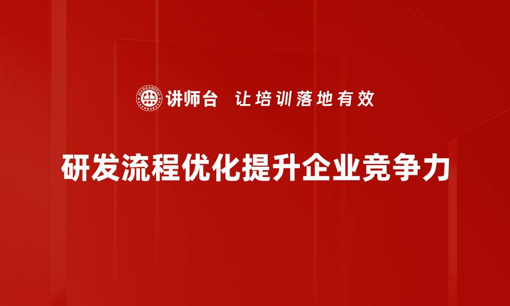 文章优化研发流程，提高产品创新效率的关键策略的缩略图