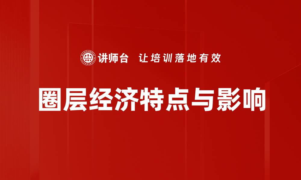 文章圈层经济特点解析：如何抓住目标市场的核心需求的缩略图