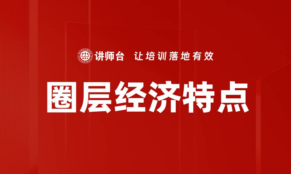 圈层经济特点