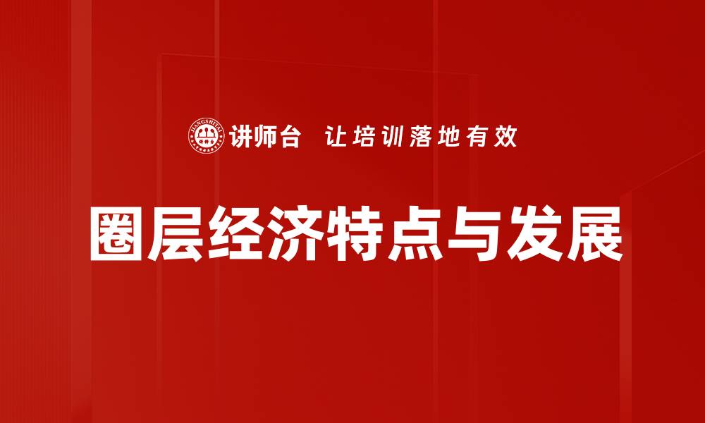 文章圈层经济特点解析：如何打造精准市场定位的缩略图