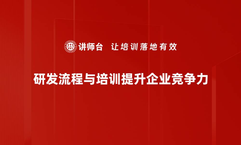 文章优化研发流程，提高产品创新效率的秘诀的缩略图