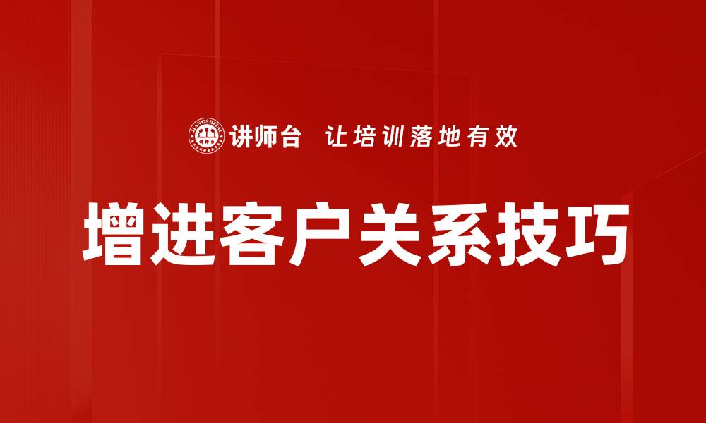 增进客户关系技巧