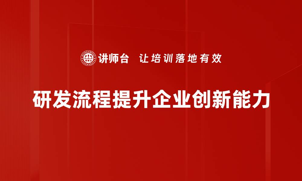 文章提升研发流程效率的五大关键策略解析的缩略图