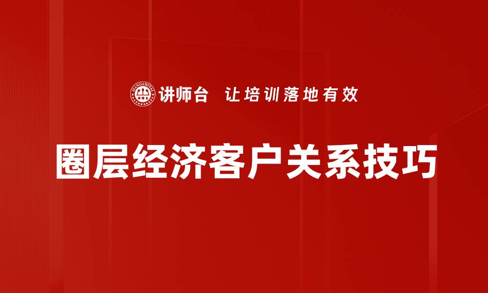 圈层经济客户关系技巧