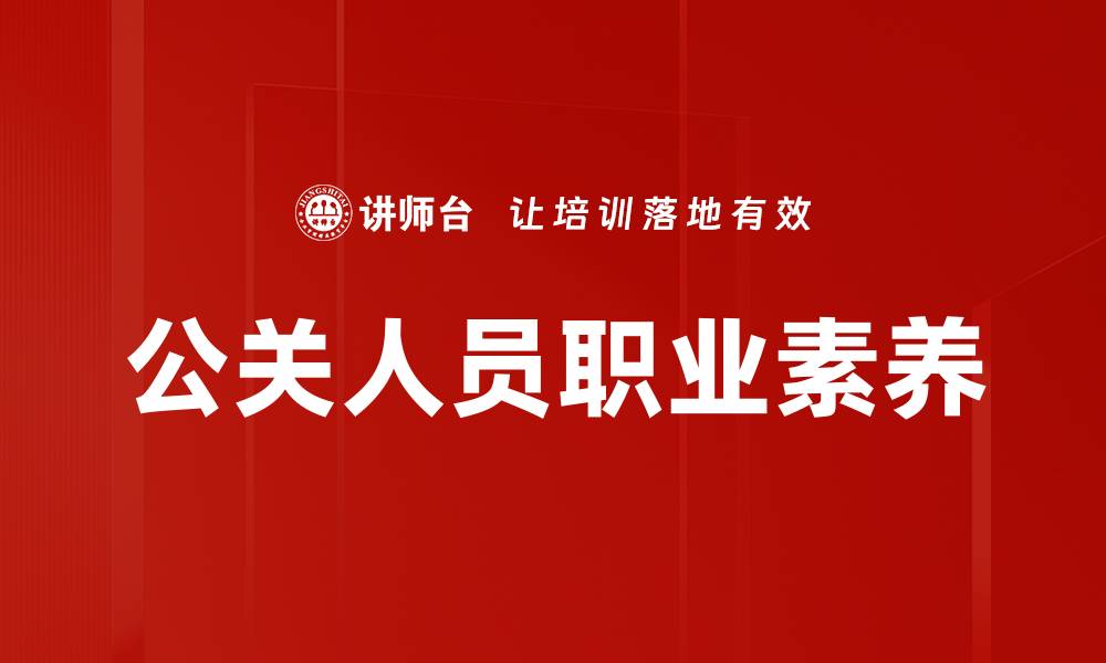 公关人员职业素养