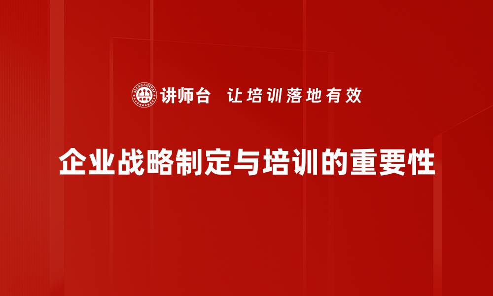 企业战略制定与培训的重要性