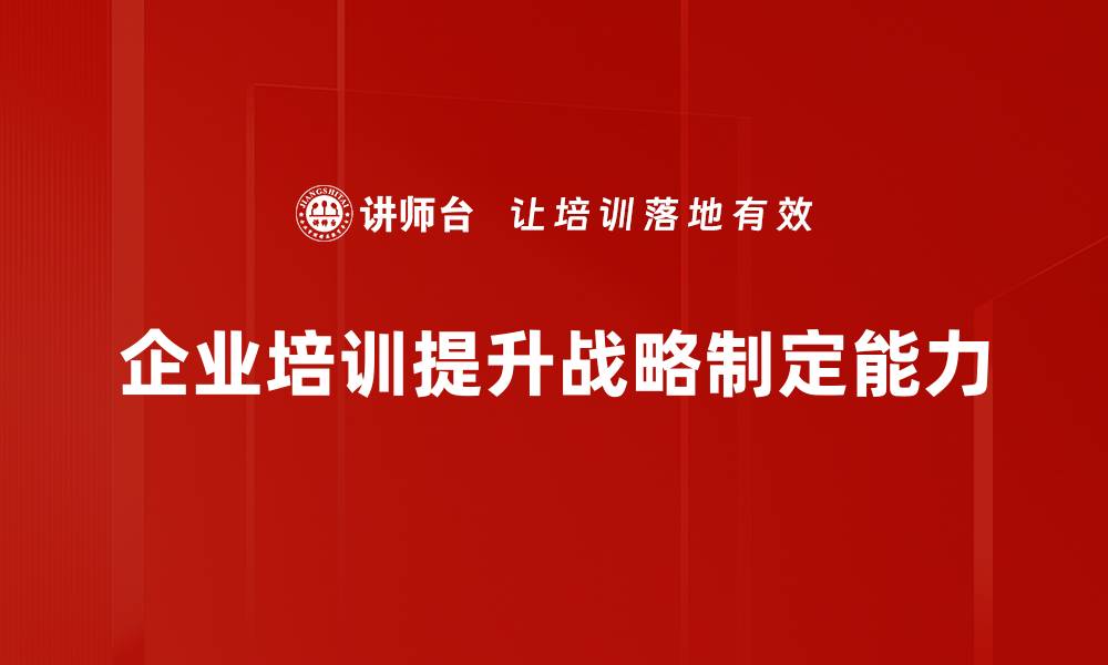 文章掌握战略制定技巧，助力企业腾飞的秘密武器的缩略图