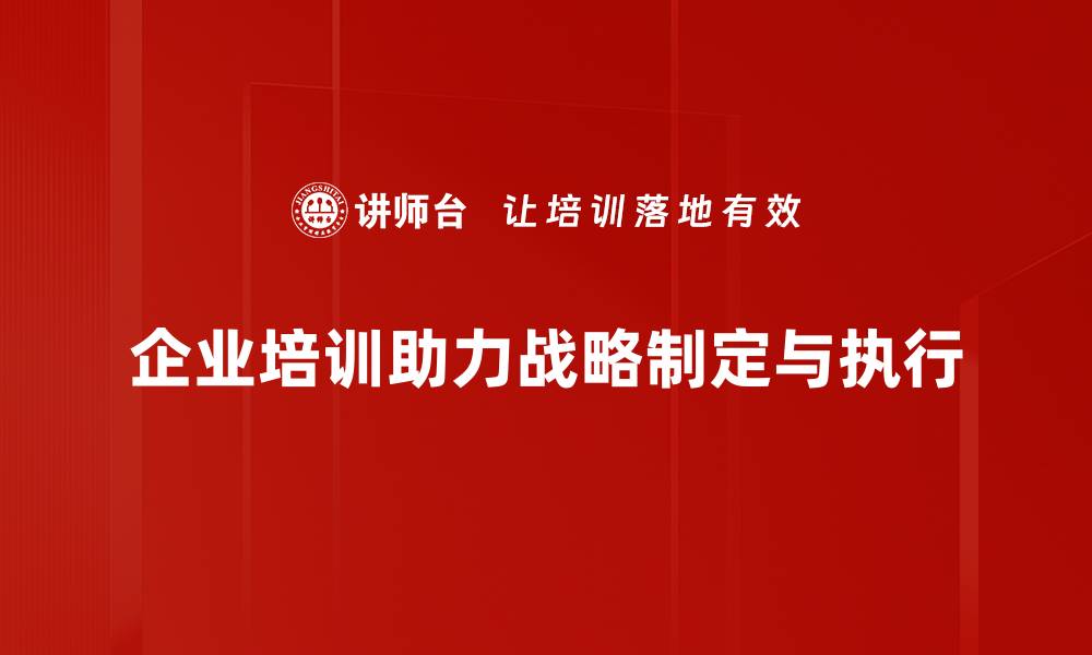 企业培训助力战略制定与执行