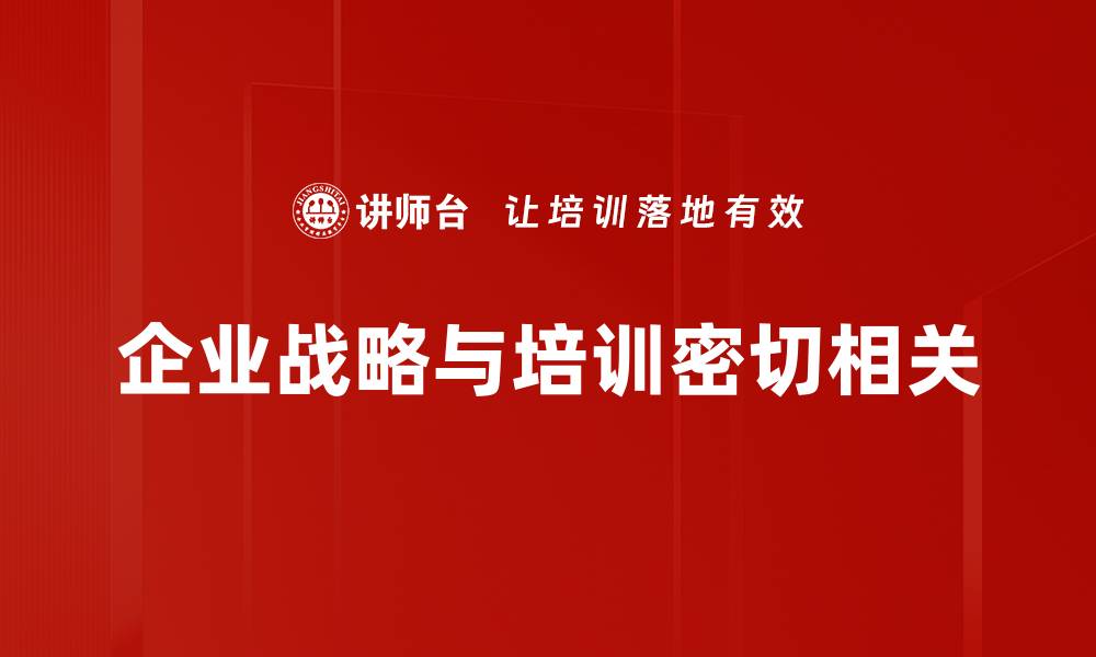 企业战略与培训密切相关