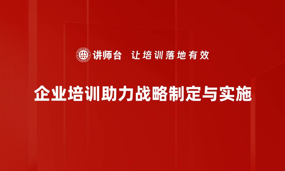 企业培训助力战略制定与实施