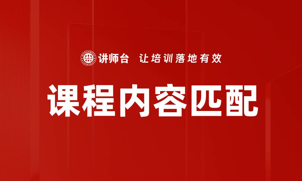 文章课程内容匹配：提升学习效果的关键策略的缩略图