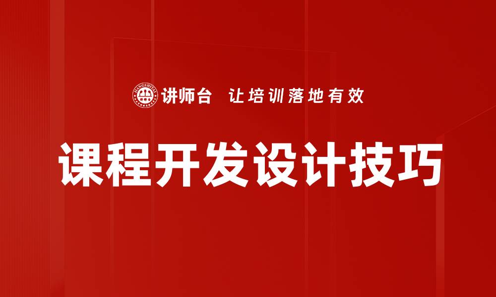 课程开发设计技巧
