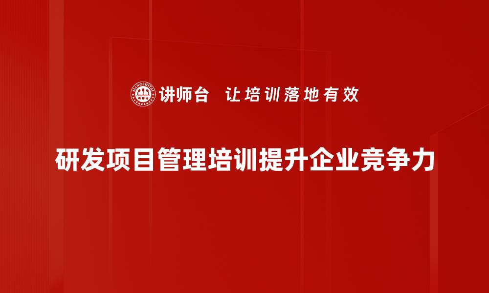 文章提升研发项目管理效率的关键策略与技巧的缩略图