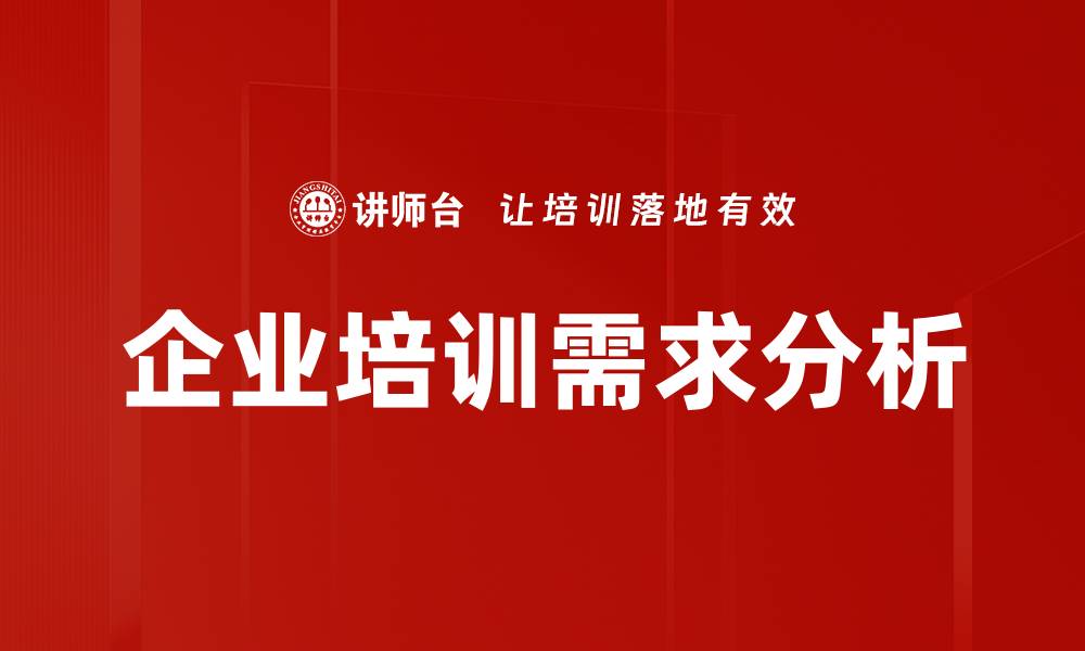 文章企业培训需求分析：提升员工技能的关键策略的缩略图