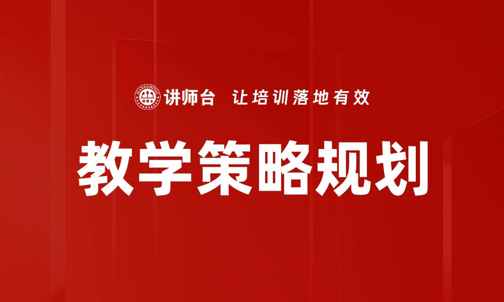 教学策略规划