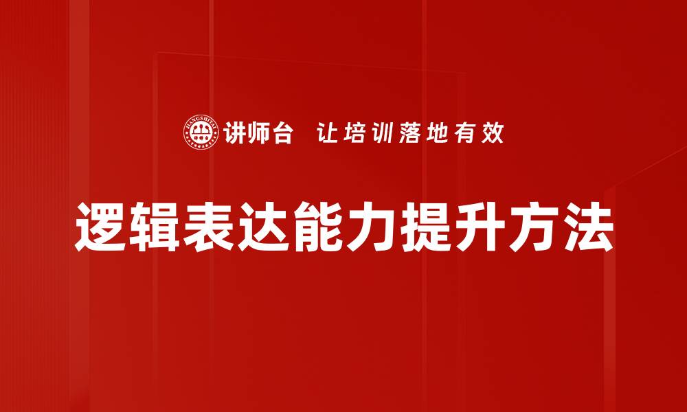 文章提升逻辑表达能力的有效方法与技巧分享的缩略图