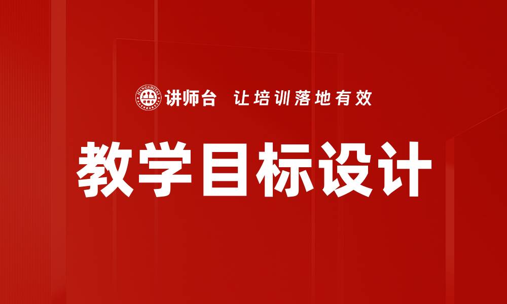 文章教学目标设计的重要性与实践策略解析的缩略图