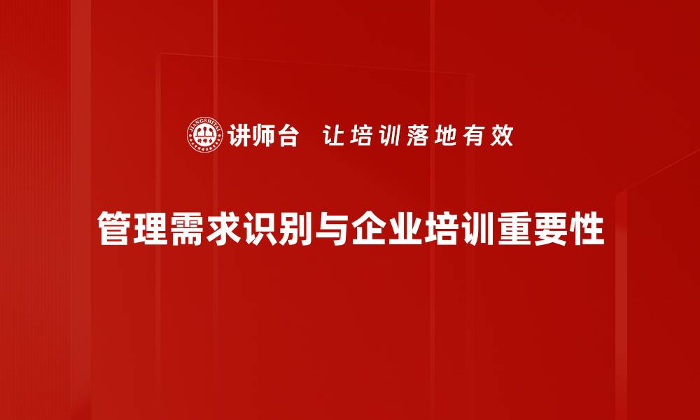 管理需求识别与企业培训重要性