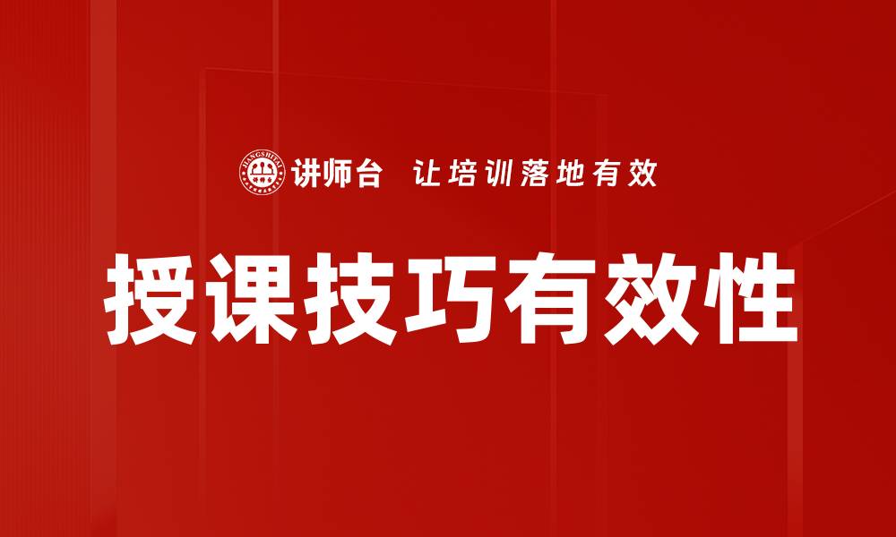 文章提升授课技巧的五大有效方法与策略的缩略图