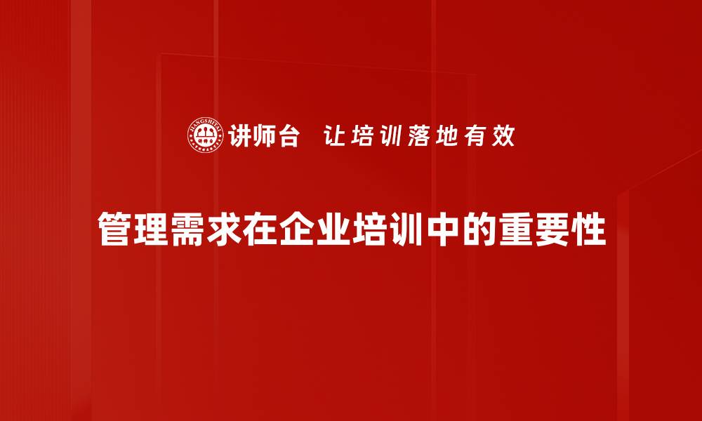 文章如何有效识别与满足管理需求提升团队绩效的缩略图