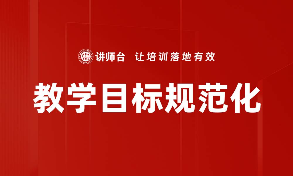 文章教学目标规范的重要性与实施策略解析的缩略图