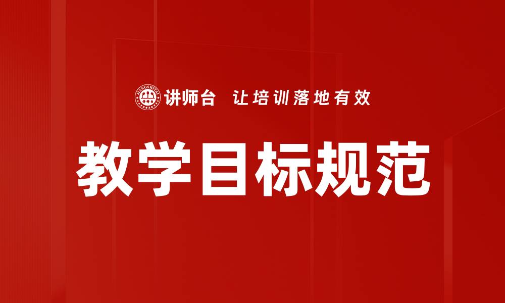 文章提升教学效果的教学目标规范解析的缩略图