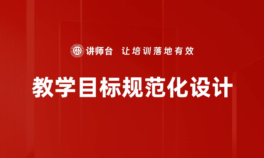 文章教学目标规范助力教育质量提升与学生成长的缩略图