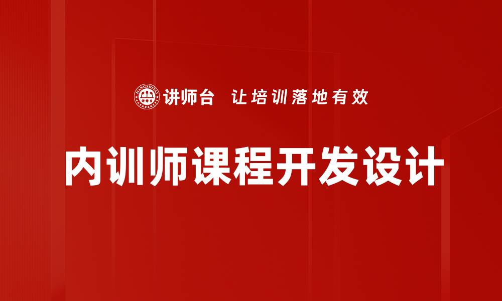 文章课程开发设计的关键要素与实用技巧解析的缩略图
