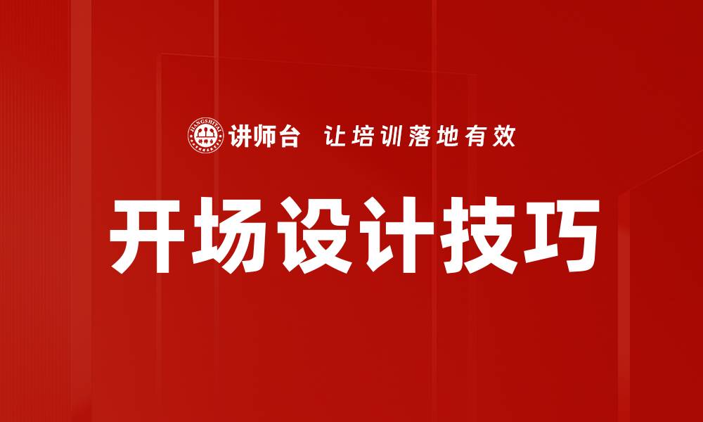 文章开场设计的五大关键要素，提升活动吸引力的缩略图
