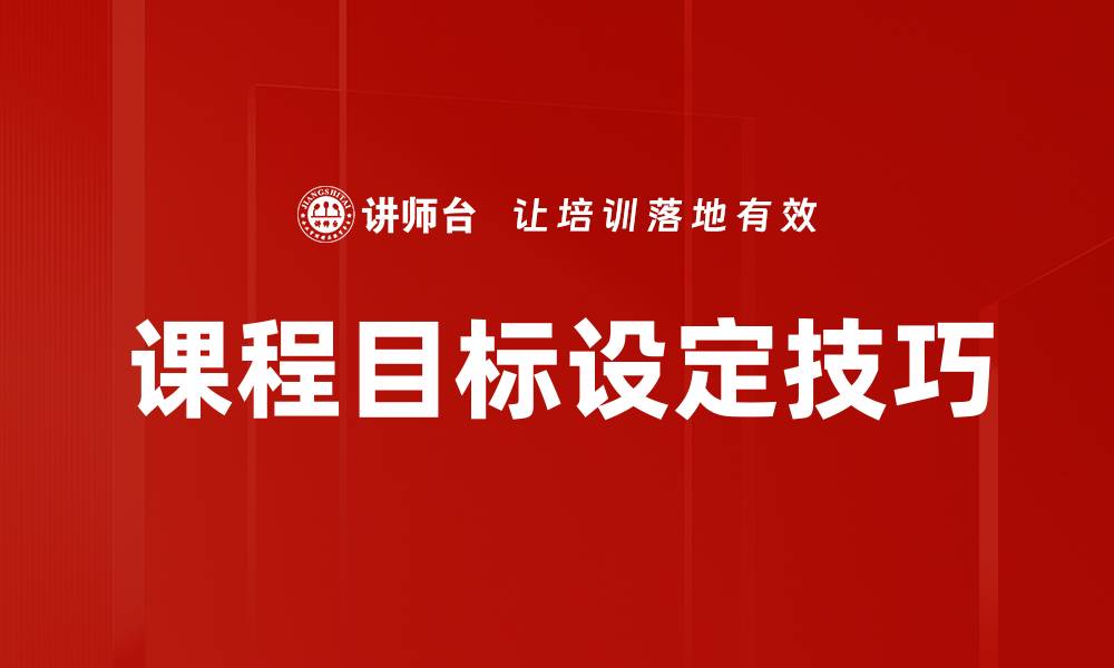 文章课程目标设定的重要性与有效策略解析的缩略图
