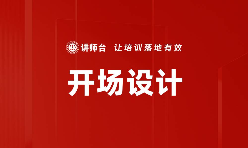 文章开场设计的创意要素与实施技巧解析的缩略图