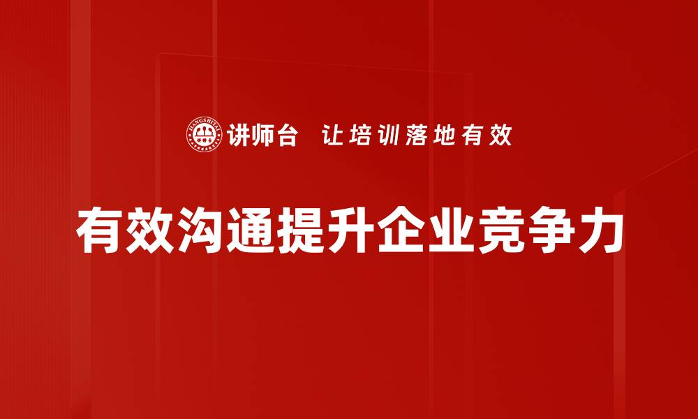 文章掌握有效沟通技巧，提升人际关系与职场表现的缩略图