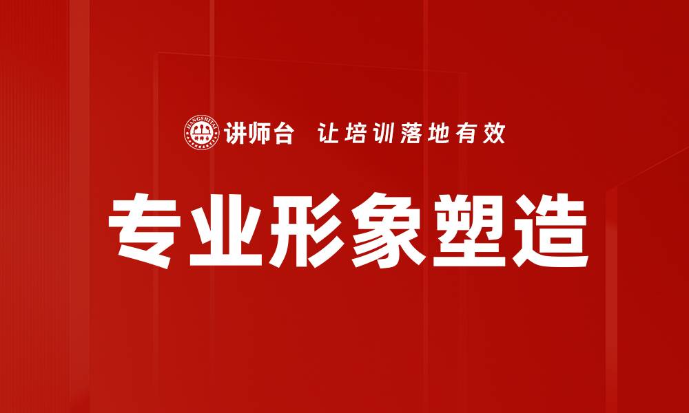 文章提升专业形象塑造的关键技巧与策略的缩略图