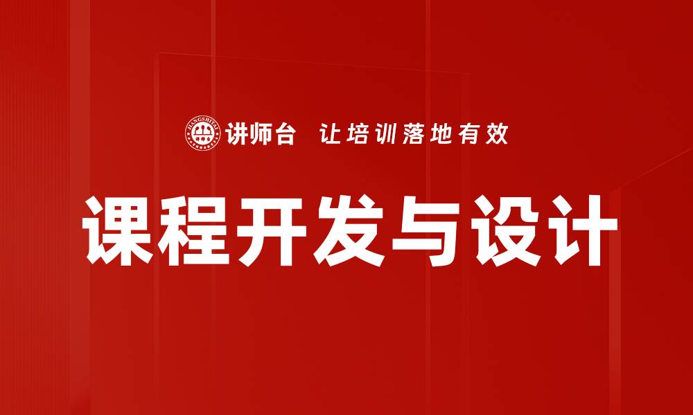 文章课程开发的关键策略与实用技巧分享的缩略图