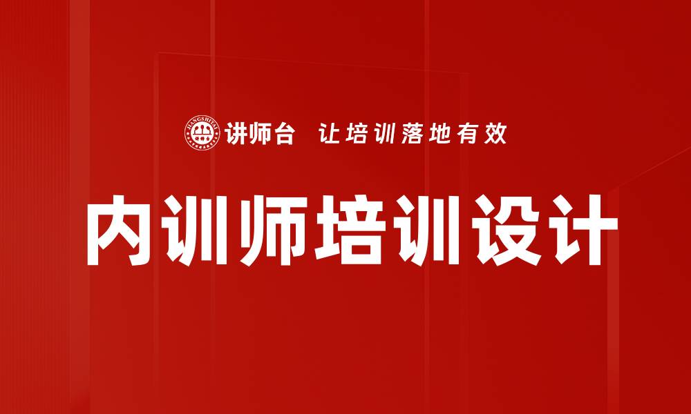 内训师培训设计