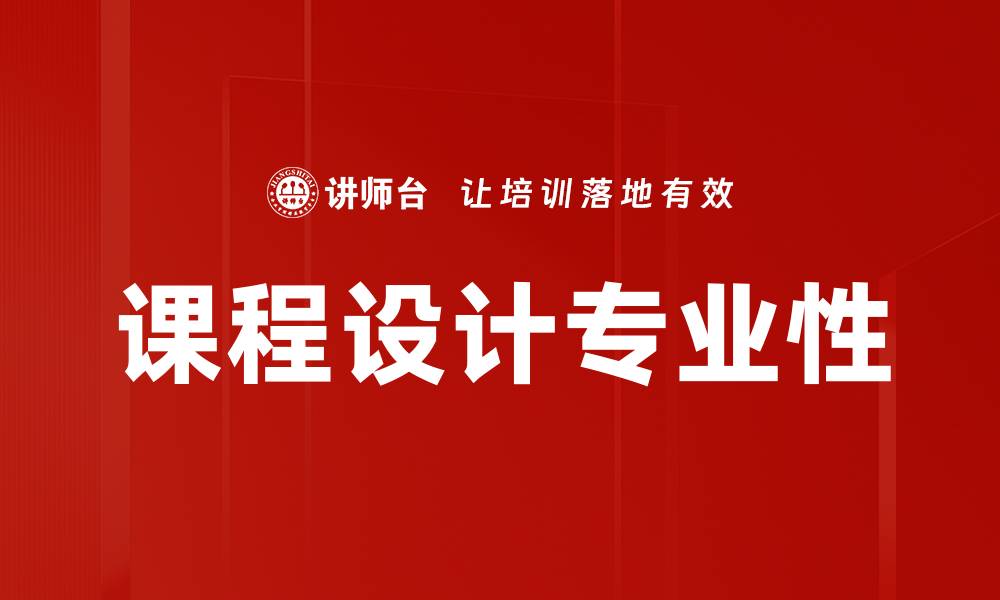 课程设计专业性