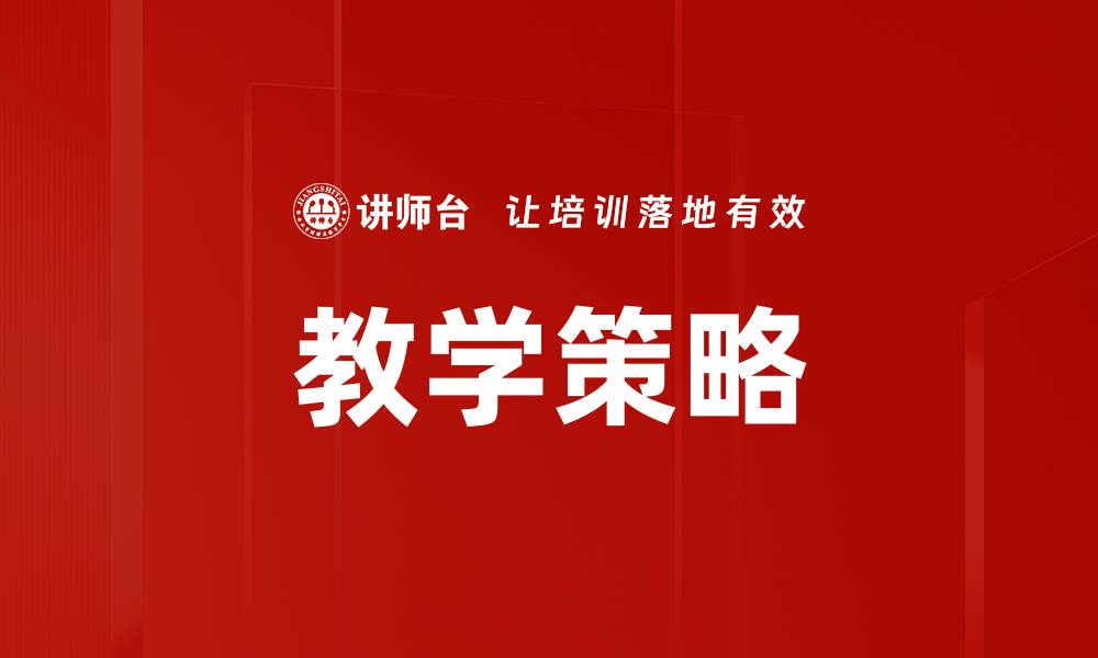 文章有效教学策略提升学生学习效果的方法的缩略图