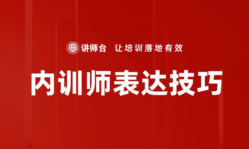 文章提升讲师表达能力的五大技巧与方法的缩略图